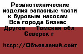 Резинотехнические изделия,запасные части к буровым насосам - Все города Бизнес » Другое   . Томская обл.,Северск г.